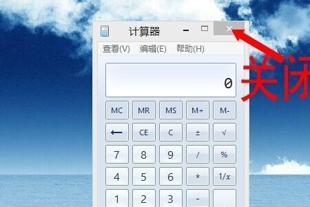 计算器怎么关掉