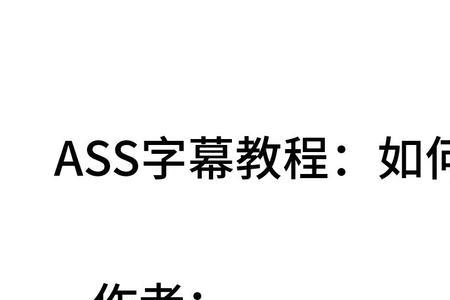 ass文件怎么打开