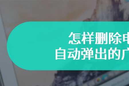 网页游戏广告怎么删除