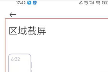 红米手机怎样进行局部截屏