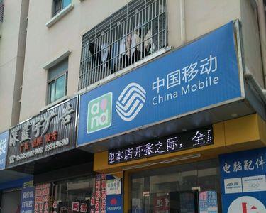 中国手机移动营业厅是一个店吗