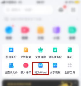 电脑的word怎么转换为手机格式