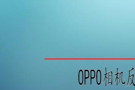 oppoa9怎么关闭颜色反转