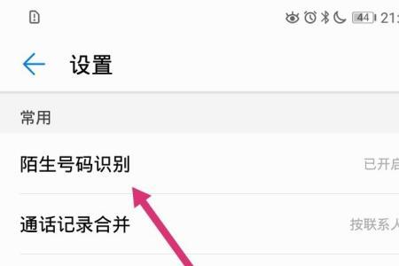 华为手机如何设置屏蔽陌生来电