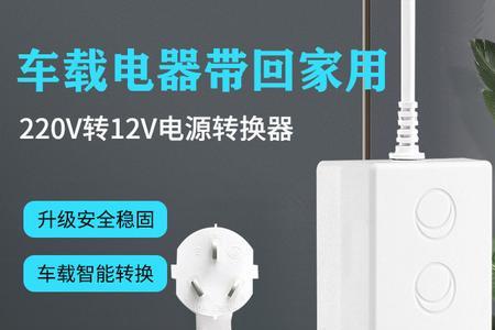 220V转12V5A60W车载冰箱电源家用电源转换器