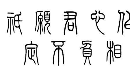 怎样将纂体字转化为现代汉字