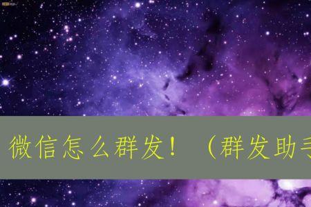 微信群发为什么只能发200个人