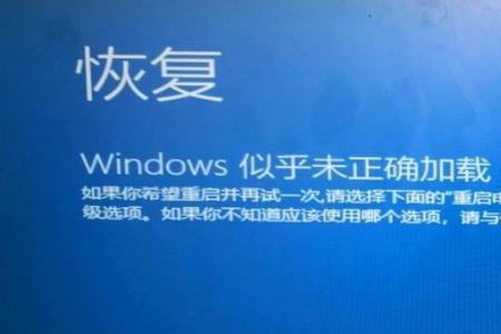 win10突然断电出现未正确启动