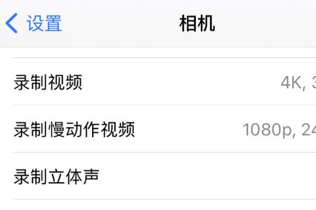 iphone怎么设置拍摄视频的格式