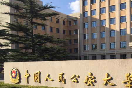 中国公安大学江湖别称