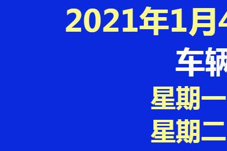 在北京车限号是有时间段的吗