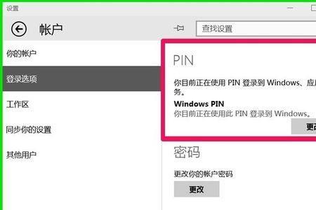 win10开机密码和pin有什么区别