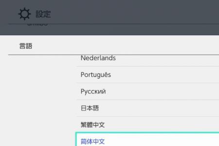 switch森林冰火人怎么设置中文