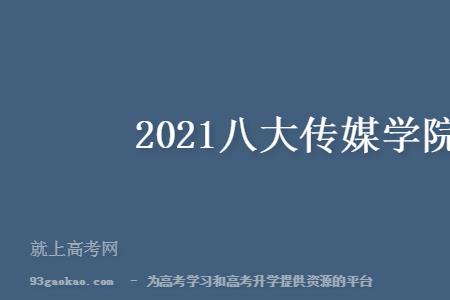 国内公办的本科传媒学校有哪些