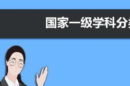 大学所说的一级学科是指一本吗