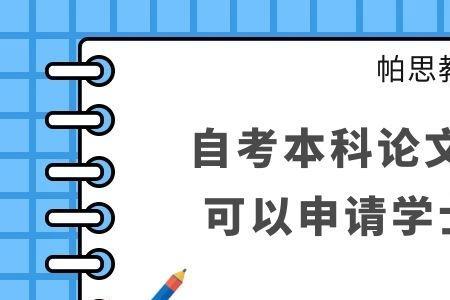 毕业后怎么申请学士学位