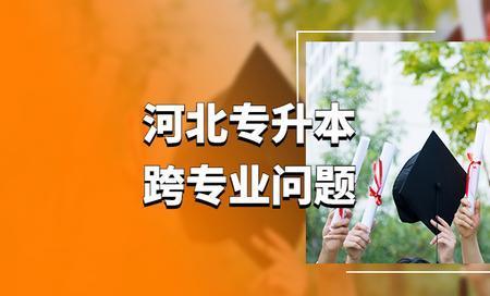 专升本可以换专业吗