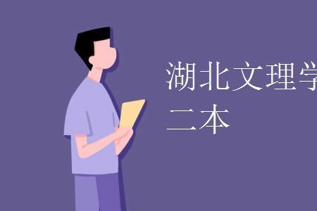 武汉文理学院是国家正规大学吗