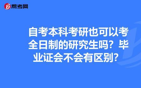 全省考试可以报全日制本科吗