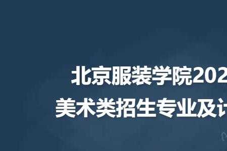 北京服装学院是大专还是本科