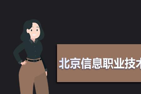 北京信息职业技术学院怎么