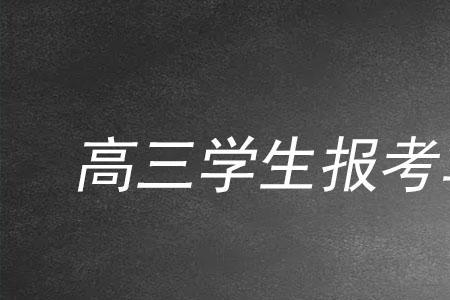 高中生报考军校录取比例