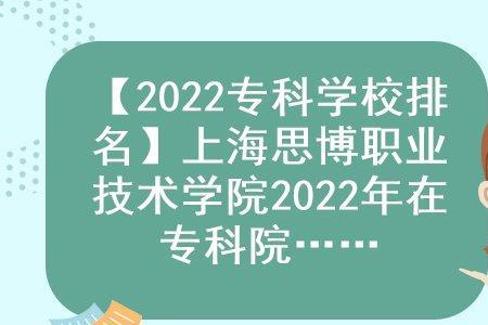 上海思博职业技术学院怎么样