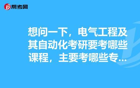 自动化考研最好考的十大专业