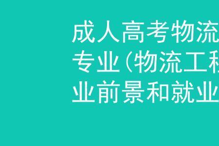 现代物流管理专业大专就业前景