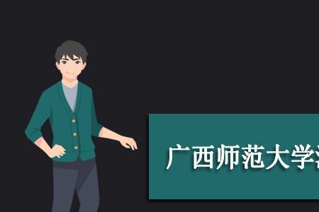 广西师范大学什么时候成立