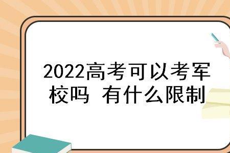 一本考研可以考军校吗