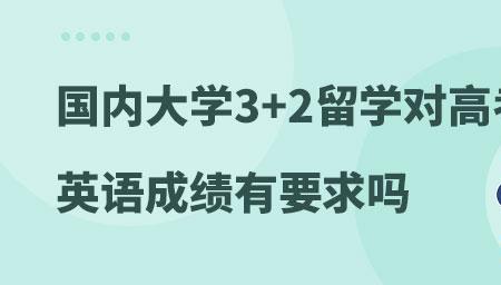 3+2职高能升本科吗