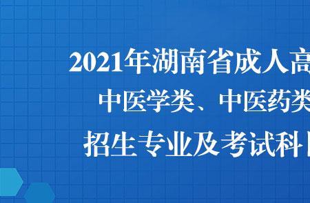 成考中医学专业的人多吗