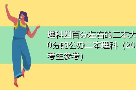 刚过400分能上公办二本吗