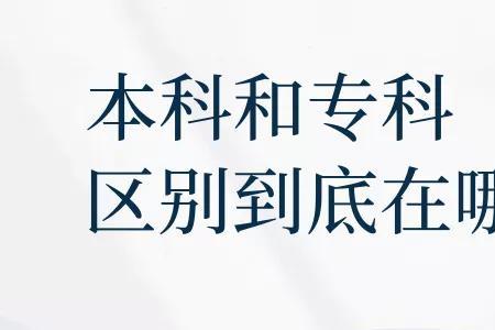 大专和专科学历哪个含金量高