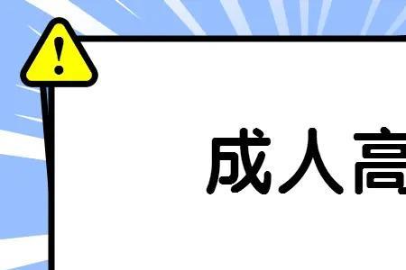 函授本科和成人高考本科冲突吗