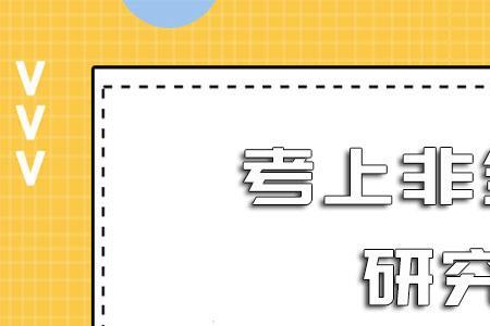 2023非全日制在职研究生报名费用