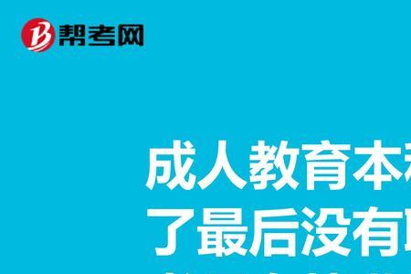 成人本科没毕业算本科吗