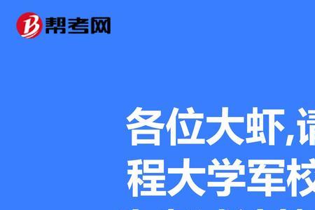 医学类军校研究生报考条件