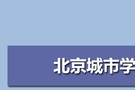 二本城市学校专业哪个重要