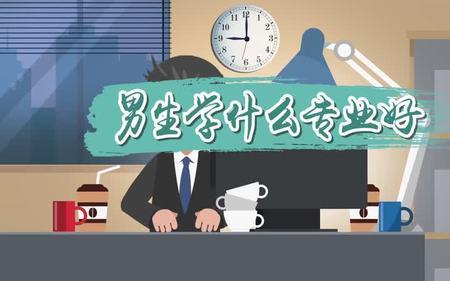 现在社会男生学什么专业比较好