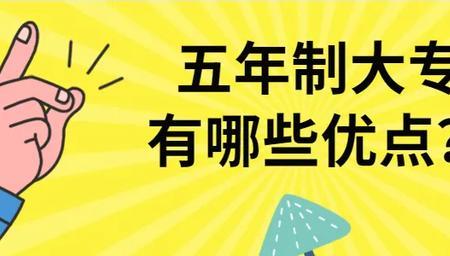 初中生报考五年制大专有出路吗