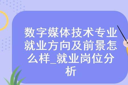 女生学数字媒体技术前景怎么样