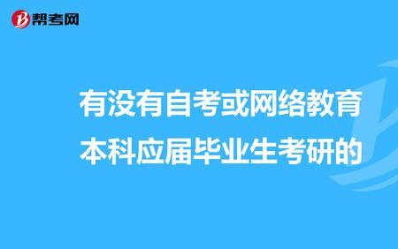 自考未毕业考研报名流程