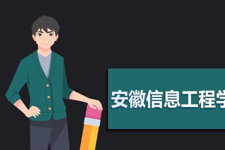 安徽科技学院研究生值得读吗