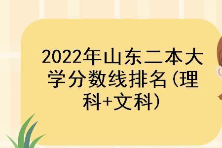 文科400分二本山东省有哪些院校