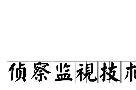 现代侦查技术的定义和特点