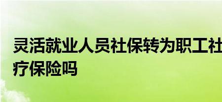 工作换城市社保要转还是重新缴