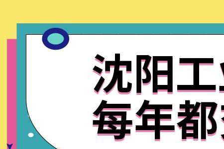 2022沈阳工业大学研究生能扩招吗