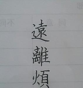 成功的成字繁体字怎么写